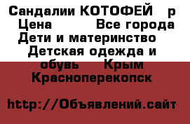 Сандалии КОТОФЕЙ 23р › Цена ­ 800 - Все города Дети и материнство » Детская одежда и обувь   . Крым,Красноперекопск